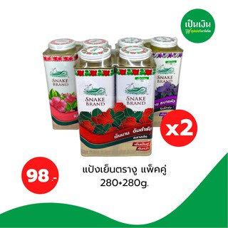 แป้งเย็นตรางู พิเศษแพคคู่ ขนาด280g+280g