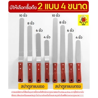 🔥ส่งฟรี🔥 สปาตูล่า สเตนเลสแท้(ด้ามไม้) Winner แบบตรง/แบบงอ ขนาด 4 6 8 10นิ้ว ที่ปาดเค้ก ที่ปาดหน้าเค้ก มีดปาดเค้ก สปาตูลา