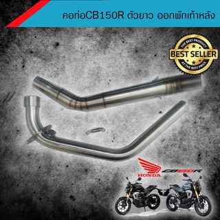 คอท่อเลส CB150R ตัวยาว ออกพักเท้าหลัง