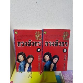 #2303 กรงมังกร 2 เล่มจบ / ภัคมัย พระคุณ หนังสือมือสอง