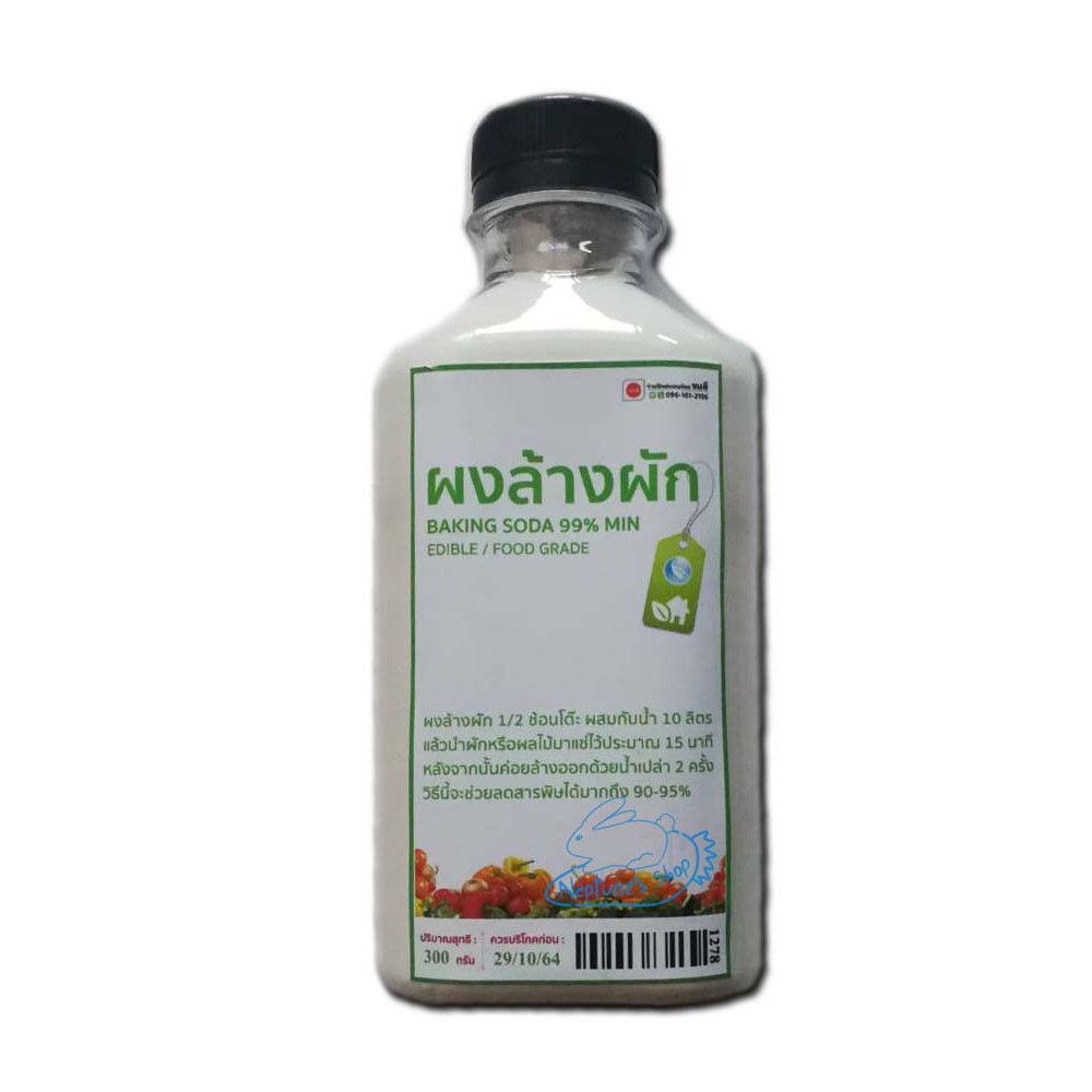 250 กรัม ผงล้างผัก (ฺBaking Soda) ล้างสารเคมีผักและผลไม้ได้ดี 90-95%