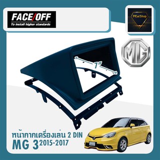 หน้ากาก MG3 หน้ากากวิทยุติดรถยนต์ 7" นิ้ว ยี่ห้อ FACE/OFF 2 DIN MG 3 ปี 2015-2017 สีดำ