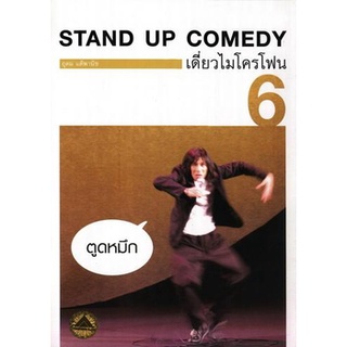 เดี่ยวไมโครโฟน 6 ตูดหมึก One Stand Up Comedy