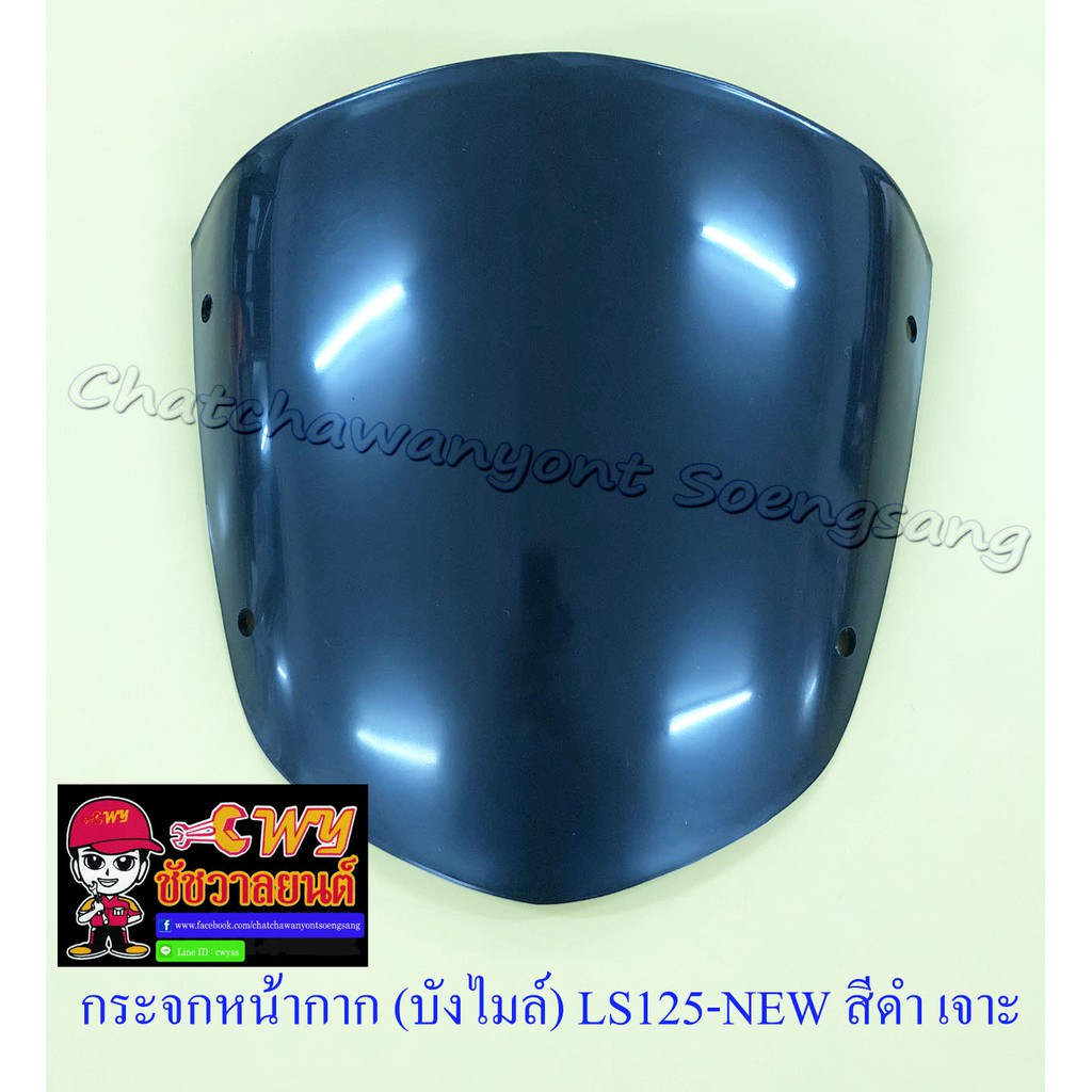 กระจกหน้ากาก บังไมล์ ฺLS125-NEW สีดำ เจาะรู (แบบทึบแสง) (13563)