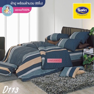 Satin Classic D113 (ชุดเช็ต 6ชิ้น) ซาตินคลาสสิก ชุดผ้าปู + ผ้านวม 90"x100 (5ฟุต หรือ 6ฟุต)