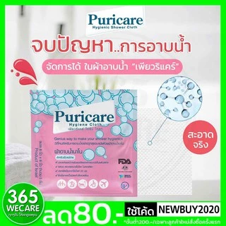PURICARE Cleaning Cloth 1x5ชิ้น(ผ้าอาบน้ำนาโน) ผ้าอาบน้ำนาโน อาบสะอาดเหมือนการอาบน้ำปกติ 365wecare