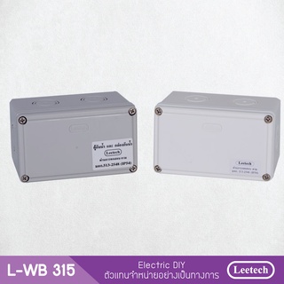 กล่องกันน้ำพลาสติก Leetech L-WB315