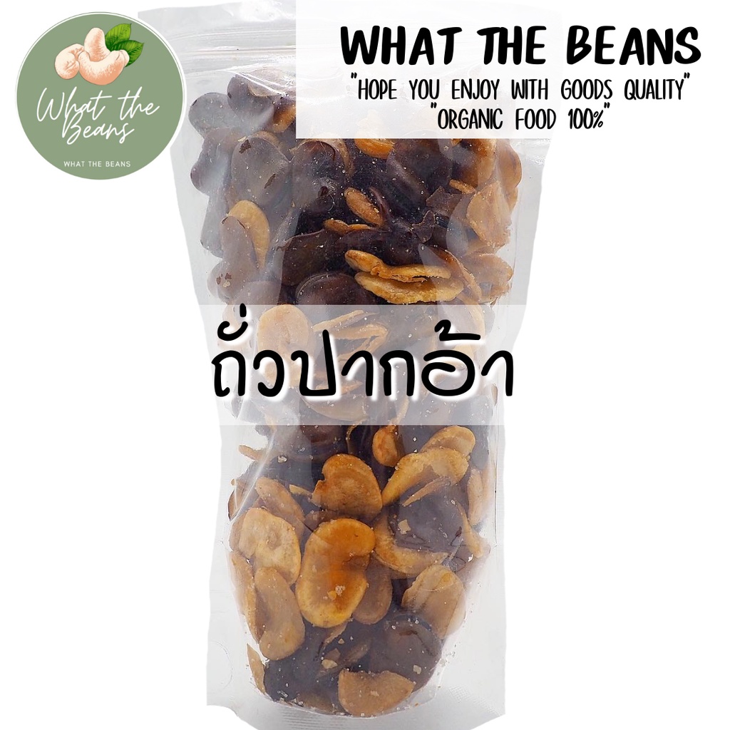 ถั่วปากอ้า โรยเกลือ ถั่ว ถั่วและธัญพืช ขนมทานเล่น อบกรอบ อาหารแห้ง ถั่วปากอ้าทอด ขนม ถั่วลิสง