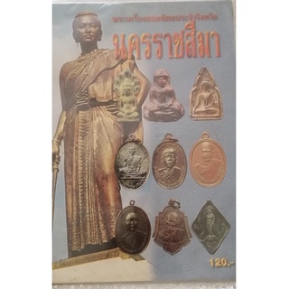 หนังสือพระเครื่องยอดนิยมประจำจังหวัดนครราชสีมา