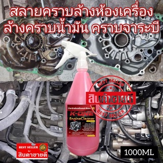 Super K- One น้ำยาล้างห้องเครื่องรถยนต์ Engine Cleaner สูตรเชียงกง หัวฉีดใช้ดีราคาประหยัด