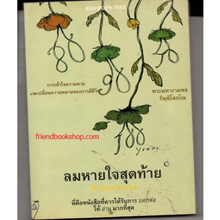 หนังสือ-ลมหายใจสุดท้าย