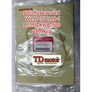 ประเก็นฝาจานไฟ W110i/D110i (11395-KWB-920)  แท้ๆศูนย์