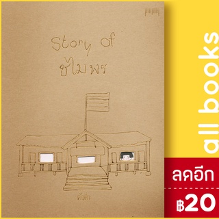 Story of ชไมพร | 10 มิลลิเมตร คิ้วต่ำ