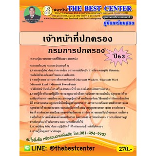 คู่มือเตรียมสอบเจ้าหน้าที่ปกครอง กรมการปกครอง ปี 63