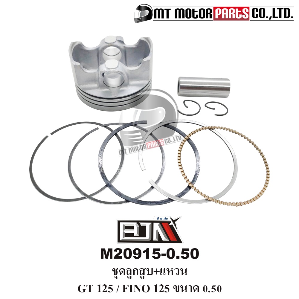 (M20915-0.50) ชุดลูกสูบ+แหวน YAMAHA GT 125, FINO 125 [ไซส์ 0.50] [MT] ลูกสูบGT125 ชุดลูกสูบFINO