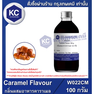 W022CM-100G Caramel Flavour : กลิ่นผสมอาหารคาราเมล 100 กรัม