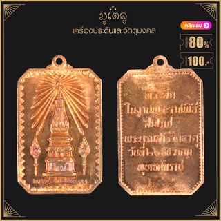 พระเครื่อง จี้พระ เหรียญพระธาตุพนม รุ่นสมโภชน์ ที่ระลึกในงานพระราชพิธีสมโภชพระบรมสารีริกธาตุ เมื่อวันที่ 26 ธ.ค. 2518