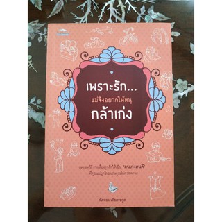 หนังสือมือ2 สภาพดี เพราะรักแม่จึงอยากให้หนูกล้าเก่ง