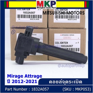 (ของใหม่ 100% )***ราคาพิเศษ***คอยล์จุดระเบิดแท้  Mitsubishi : 1832A057 Mirage Attrage ปี2012-2021