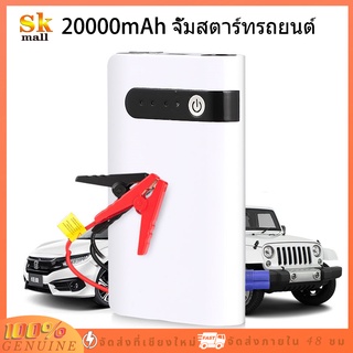 Jump Start 20000mAh จั๊มสตาร์ทรถยนต์ Power Bank อุปกรณ์ช่วยสตาร์ท ไฟฉาย เครื่อง ชาร์จ แบตเตอรี่ รถยนต์ จั้มสต