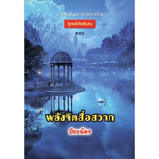 พลังจิตสื่อสวาท / ปิยะฉัตร