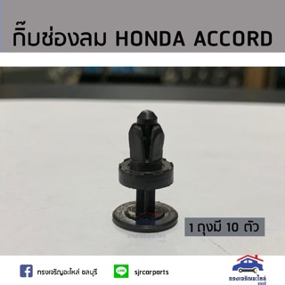 🧩กิ๊บช่องลม กิ๊บแผงจิ้งหรีด HONDA ACCORD’90 ยี่ห้อ S.PRY