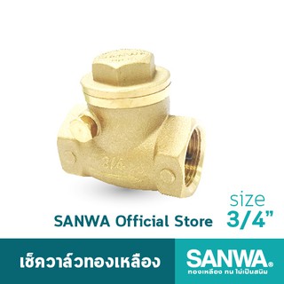 SANWA เช็ควาล์ว เช็ควาล์วทองเหลือง ซันวา swing check valve วาล์วกันกลับ สวิงเช็ควาล์ว 6 หุน 3/4"