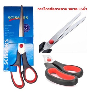 กรรไกรสแตนเลส ด้ามจับหุ้มยางสีดำ ขนาด9.5 นิ้ว กรรไกรตัดกระดาษ กรรไกรอเนกประสงค์ กรรไกร9.5นิ้ว BE322