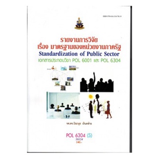 หนังสือเรียน ม ราม POL6304 (S) 58124 รายงานการวิจัยเรื่อง มาตรฐานของหน่วยงานภาครัฐ ตำราราม ม ราม หนังสือ หนังสือรามคำแหง