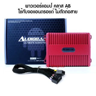 AudioBank รุ่น M-304 เพาเวอร์แอมป์จอแอนดรอย Class AB ปลั๊กตรงรุ่น ไม่ตัดต่อสาย ใช้ได้กับรถทุกรุ่น