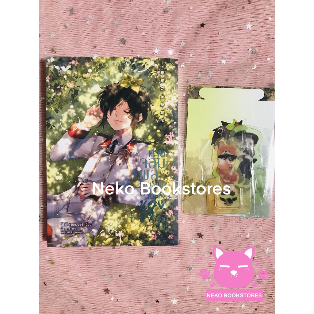 ท่านจอมพลจงมาเป็นอาหารของข้าเสียดีๆ เล่ม 1 (รอบจอง โปร สนพ.)