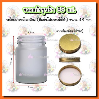 #103-3F ขวดแก้วชุบฝ้า 85 ml พร้อมฝาเหล็กเกลียว สีทอง ขนาด 48 mm.