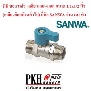 มินิ บอลวาล์ว เกลียวนอก-นอก ขนาด 1/2x1/2 นิ้ว (เกลียวก๊อกบ้านทั่วไป) SANWA จำนวน 1 ตัว