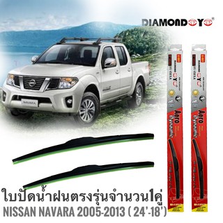 ที่ปัดน้ำฝน ใบปัดน้ำฝน ซิลิโคน ตรงรุ่น Nissan Navara 2005-2013 ไซส์ 24-18 ยี่ห้อ Diamond กล่องแดง จำนวน1คู่