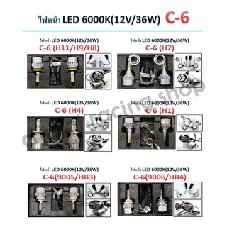 ไฟหน้า LED 6000K (12V/36W) // C6