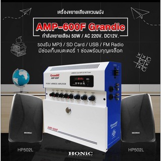 แอมป์ติดผนัง HONIC AMP-600F พร้อมตู้ HP 502L 1 คู่ ขยายห้องเรียน แอมป์ประกาศเสียง