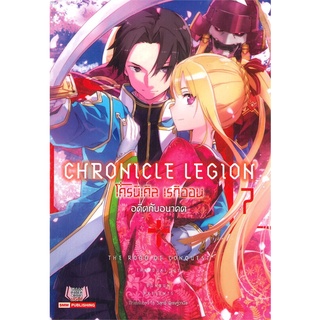 [พร้อมส่ง] หนังสือใหม่มือหนึ่ง โครนิเคิล เรกิออน CHRONICLE LEGION เล่ม 7 อดีตกับอนาคต