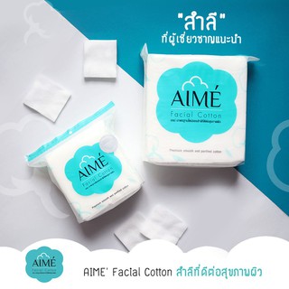 แบ่งขาย สำลี Aime Facial Cotton 50  แผ่น