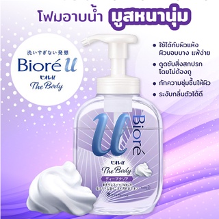 Biore U The Body Foam Wash มูสโฟมอาบน้ำ 540 ml.