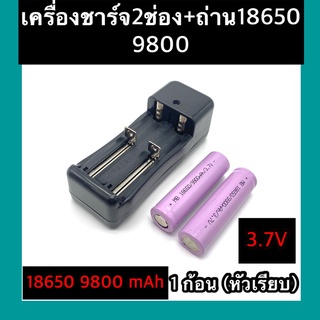 ที่ชาร์จแบต แท่นชาร์จถ่าน 18650  3.7V (2 ช่อง) + ถ่าชาร์จ 18650 9800mAh (เรียบ)  2ก้อน