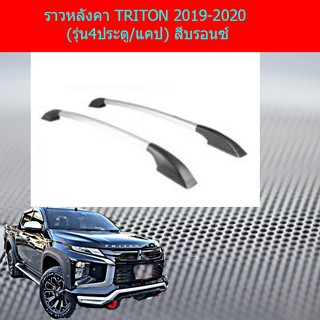 ราวหลังคา มิทซูบิชิ ไทรทัน mitsubishi TRITON 2019-2020 (รุ่น4ประตู/แคป) สีบรอนซ์