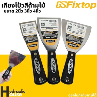 เกรียงโป้วสี ด้ามไม้ ขนาด 2 - 4 นิ้ว fixtop เกียงโป้วสี เหล็กโป้วสี