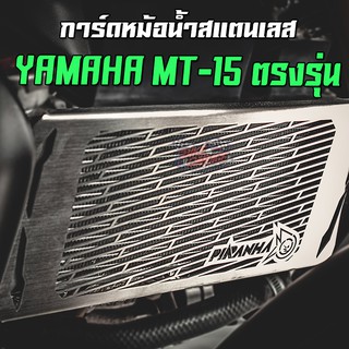 การ์ดหม้อน้ำ ตะแกรงหม้อน้ำสแตนเลส PIRANHA YAMAHA MT-15 ตรงรุ่น