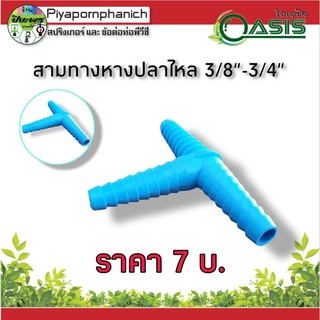 สามทางหางปลาไหล3/8"-3/4"