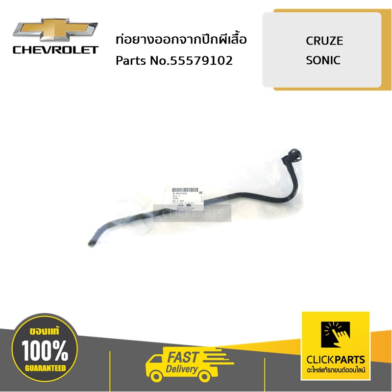 CHEVROLET #55579102 ท่อยางออกจากปีกผีเสื้อ CRUZE/SONIC ของแท้ เบิกศูนย์