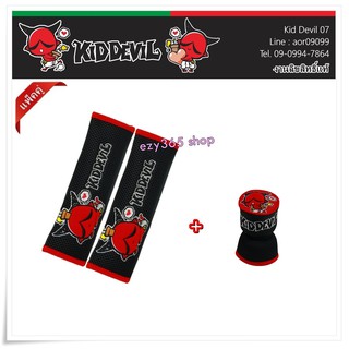 Kid Devil 07 สีแดงดำ แพ็คคู่สุดคุ้ม นวมหุ้มเข็มขัดนิรภัย แพ็คคู่ (2 ชิ้น) และหุ้มเกียร์ หัวกลม ลิขสิทธิ์แท้