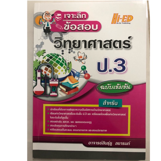 คู่มือเจาะลึกข้อสอบ วิทยาศาสตร์ ป.3 (Hi-ed)