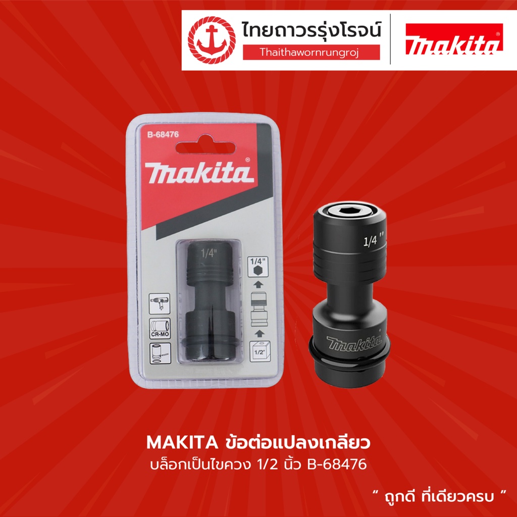 MAKITA ข้อต่อแปลงเกลียว บล็อกเป็นไขควง 1/2นิ้ว รุ่น B-68476 |ชิ้น| TTR Store