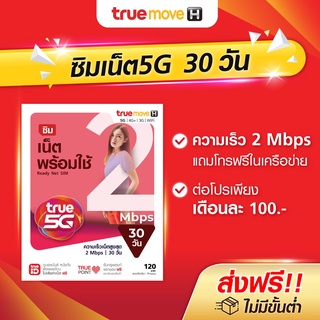 TrueMove H ซิมเน็ตพร้อมใช้ 2Mbps (ลงทะเบียนภายใน 30 วัน นับจากวันที่สั่งซื้อ)