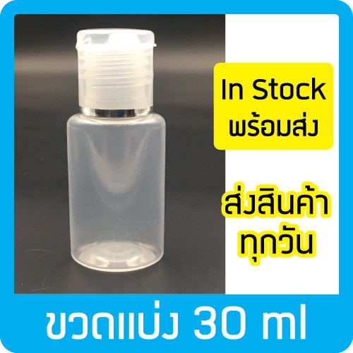 ขนาด 30ml  ขวดพลาสติกแบ่งใส่เจล/แชมพู/โลชั่น ขวดสบู่ฝาป๊อกแป๊ก